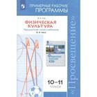 ФГОС. Физическая культура. Предметная линия учебников Ляха В. И. Новое оформление. 10-11 класс, Лях В. И. - фото 109585600