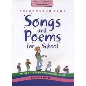 Английский язык. Песни и стихи на английском языке/Songs and Poems for Junior School 5-11 класс, Кауфман К. И.