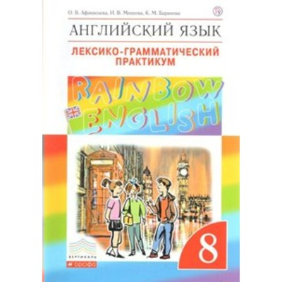 ФГОС. Английский язык. Rainbow English. Лексико-грамматический практикум 8 класс