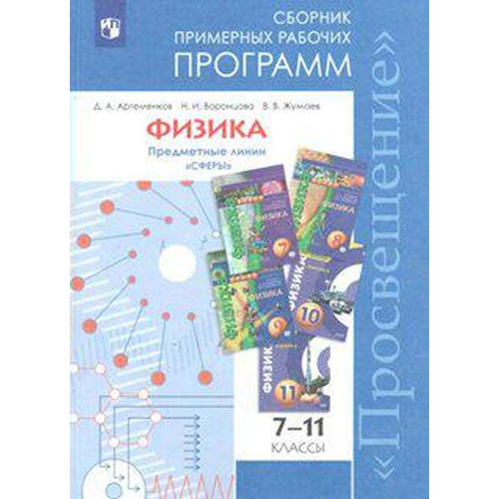 Физика 9 класс артеменков. Рабочая программа физика. Сборник рабочих программ по физике. Примерные рабочие программы по физике. Сборник примерных рабочих программ.