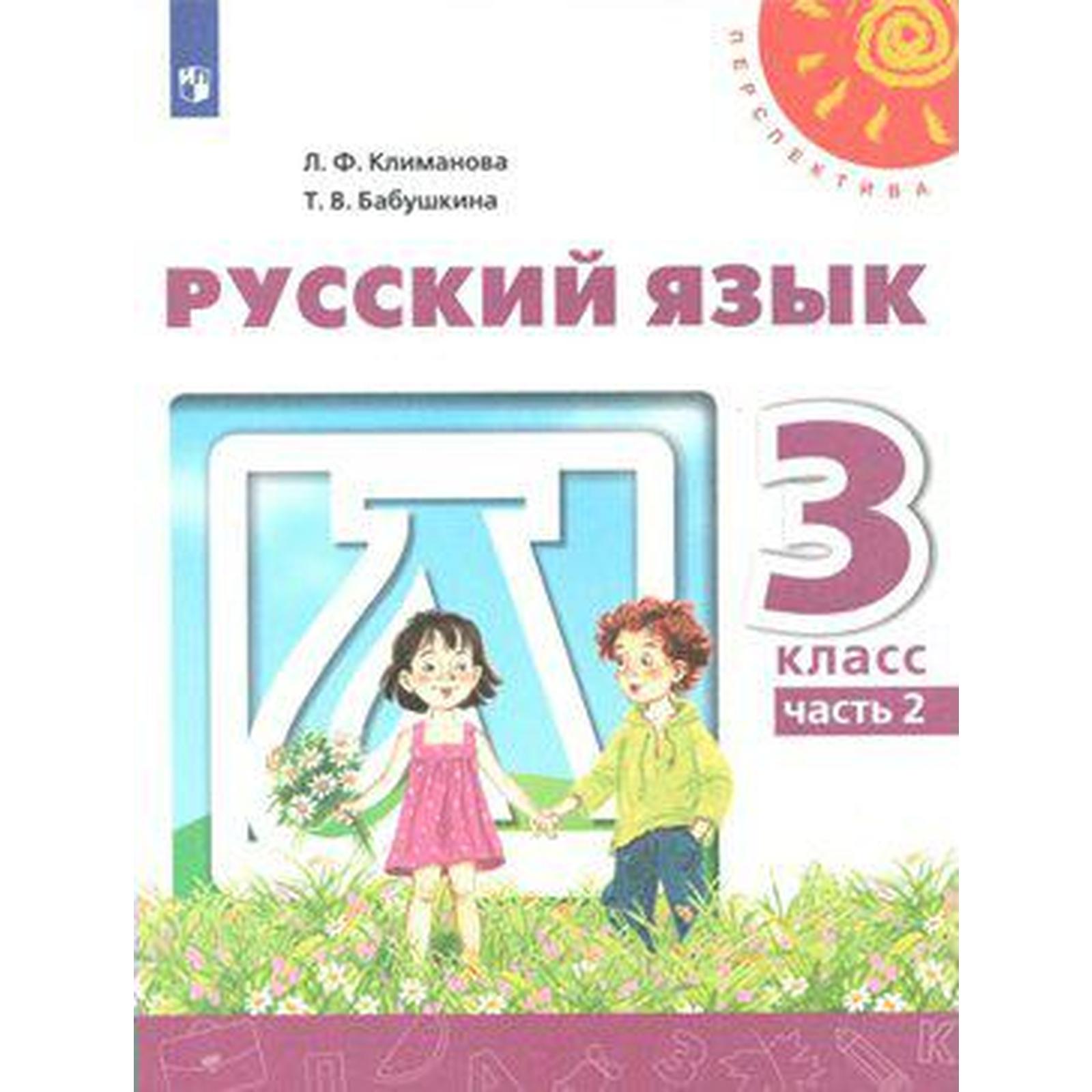 Купить Русский Язык 4 Класс Климанова