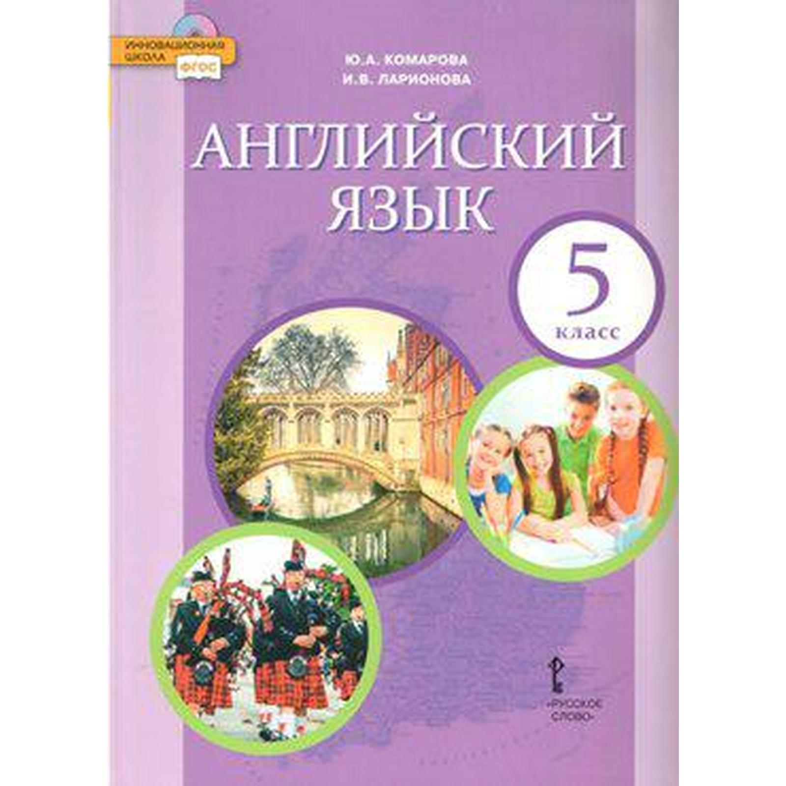 ФГОС. Английский язык, 2019. 5 класс (7056899) - Купить по цене от 1 079.00  руб. | Интернет магазин SIMA-LAND.RU