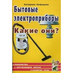 Бытовые электроприборы. Какие они? Нефедова К. П.