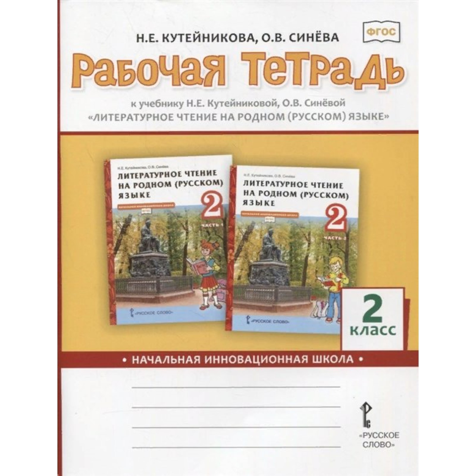 ФГОС. Литературное чтение на родном (русском) языке. 2 класс. Кутейникова  Н. Е.