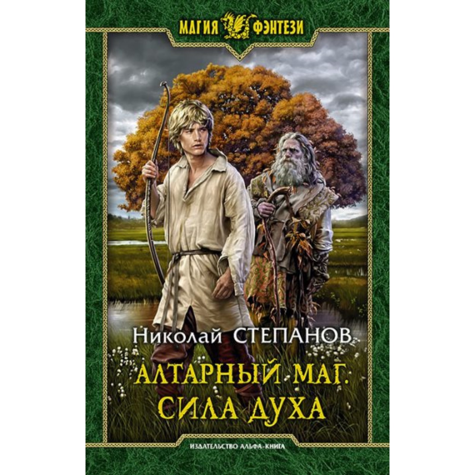 Алтарный маг. Сила духа. Степанов Н. В. (7821484) - Купить по цене от  472.00 руб. | Интернет магазин SIMA-LAND.RU