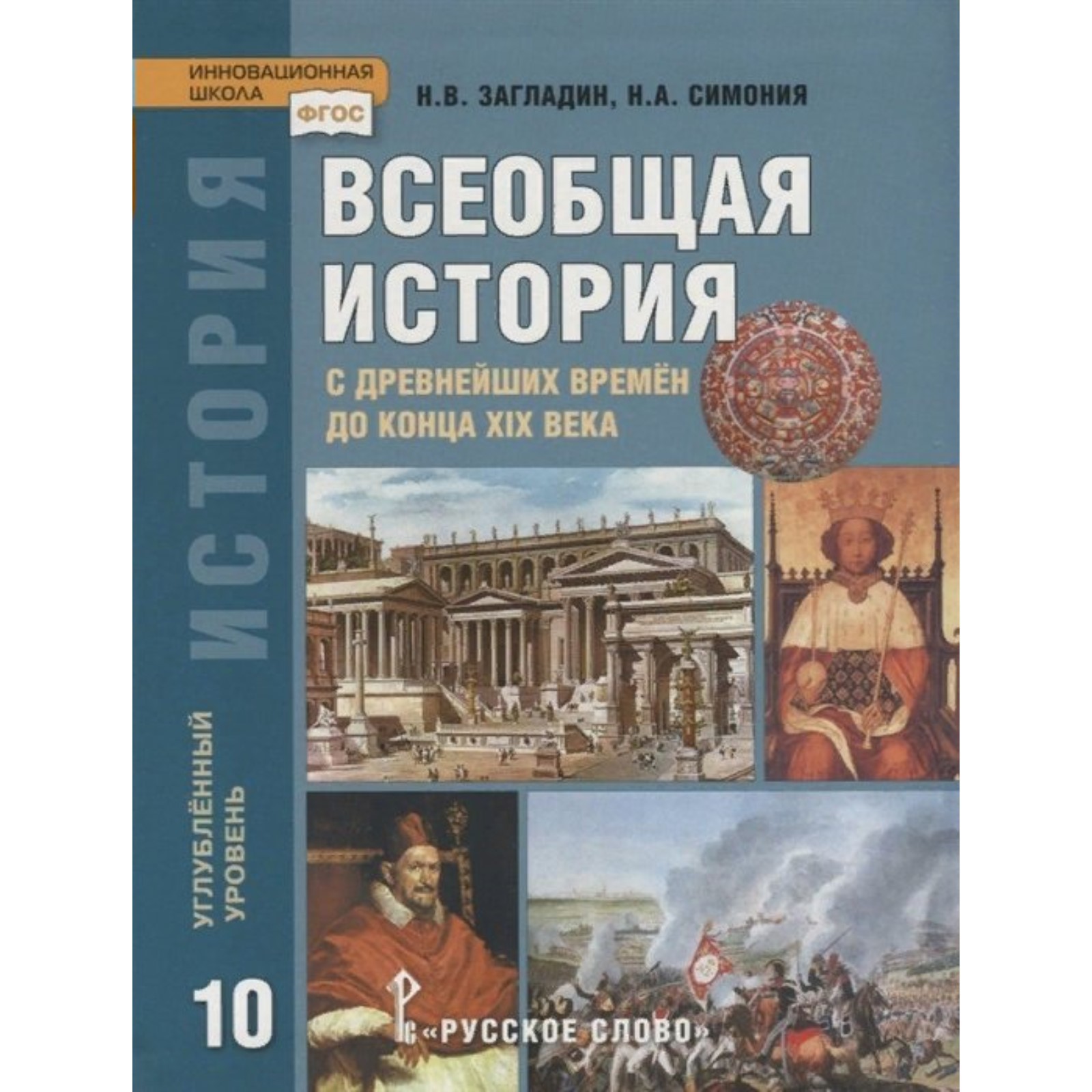 ФГОС. Всеобщая история с древнейших времен до конца XIX века. Углубленный  уровень/2021 10 класс. Загладин Н.В., Симония Н.А. (7821529) - Купить по  цене от 799.00 руб. | Интернет магазин SIMA-LAND.RU