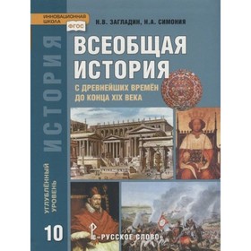 ФГОС. Всеобщая история с древнейших времен до конца XIX века. Углубленный уровень/2021 10 класс. Загладин Н.В., Симония Н.А.