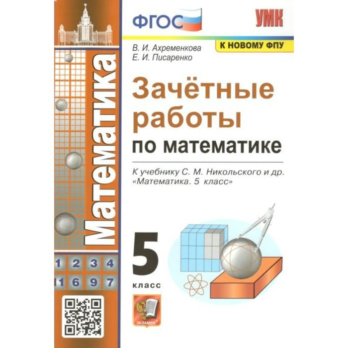 

ФГОС. Зачетные работы по математике к учебнику С. М. Никольского к новому ФПУ. 5 класс. Ахременкова В.И., Писаренко Е.И.