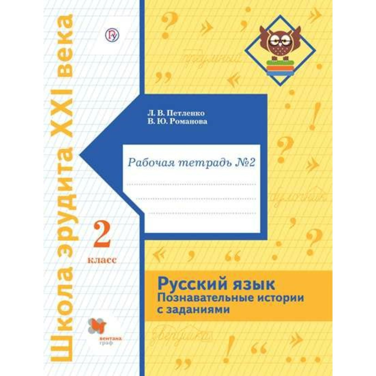 2 класс. Русский язык. Познавательные истории с заданиями. Часть 2. ФГОС.  Петленко Л.В. (9141636) - Купить по цене от 295.00 руб. | Интернет магазин  SIMA-LAND.RU