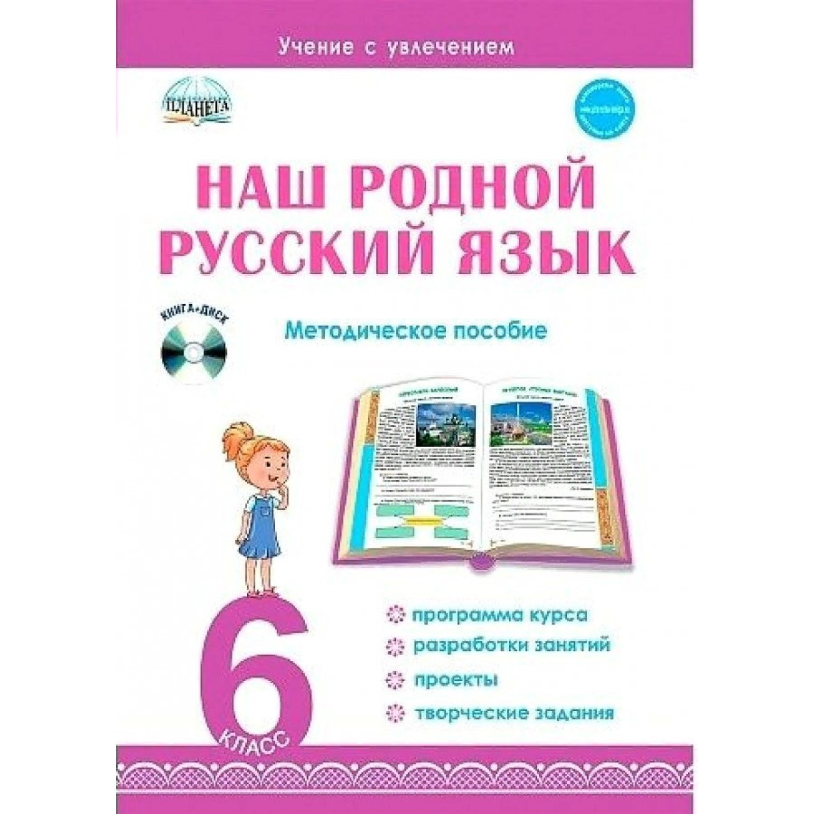 6 класс. Наш родной русский язык+CD. Ромашина Н.Ф. (9141667) - Купить по  цене от 432.00 руб. | Интернет магазин SIMA-LAND.RU