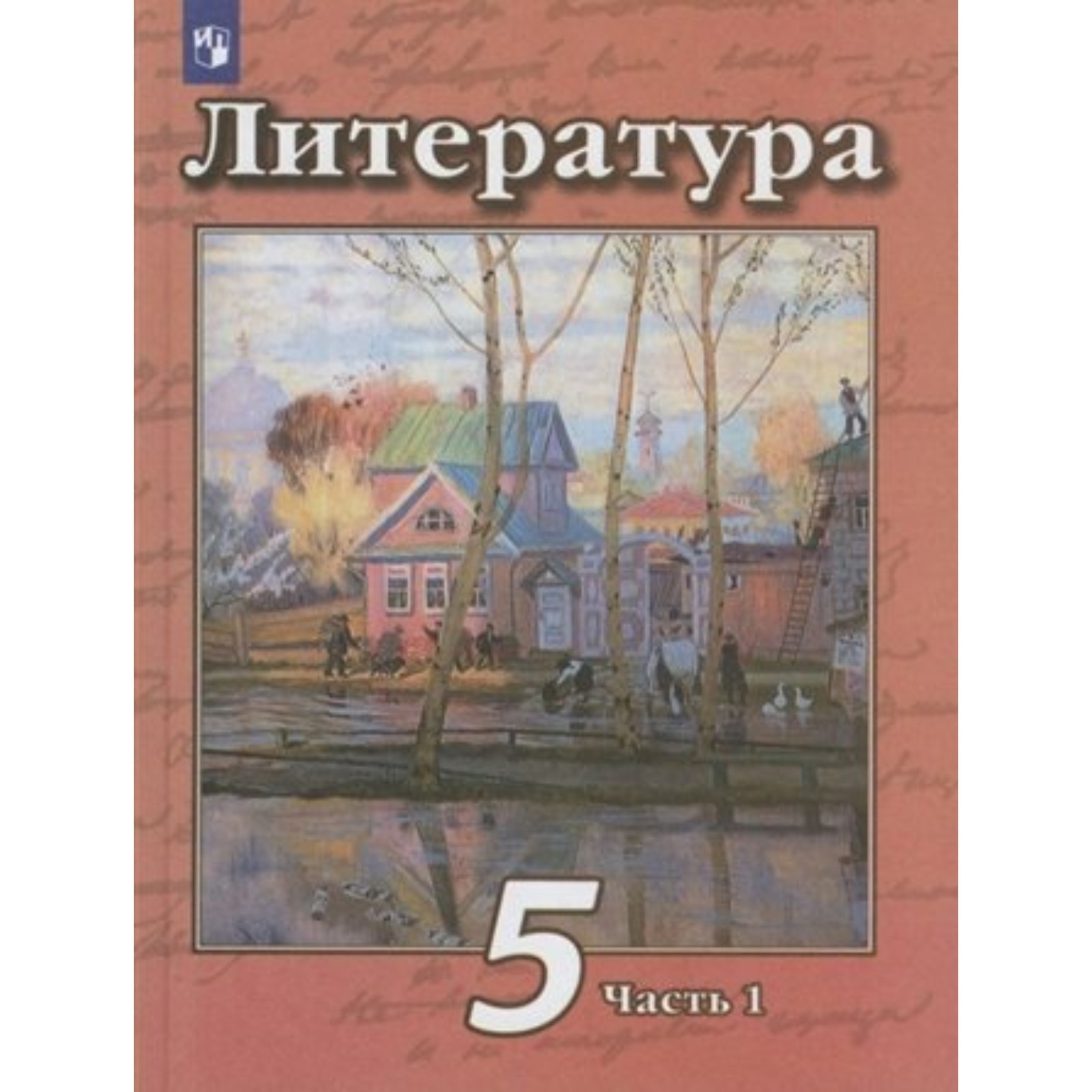 5 класс. Литература. Учебник. Часть 1. Чертов В.Ф. (9233078) - Купить по  цене от 1 172.00 руб. | Интернет магазин SIMA-LAND.RU