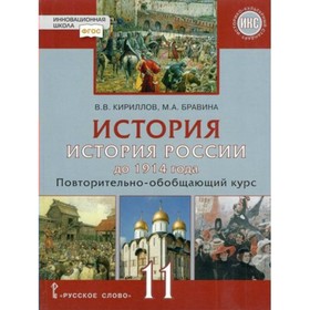 11 класс. История. История России до 1914 года. Учебник. Базовый и углубленный уровни. Повторительно - обобщающий курс