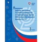 3 класс. Примерные рабочие программы по учебным предметам и коррекционным курсам НОО слепых обучающихся - фото 109585664