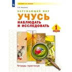 1 класс. Окружающий мир. Учусь наблюдать и исследовать. Тетрадь-практикум. Никулкина О.В. - фото 109585676