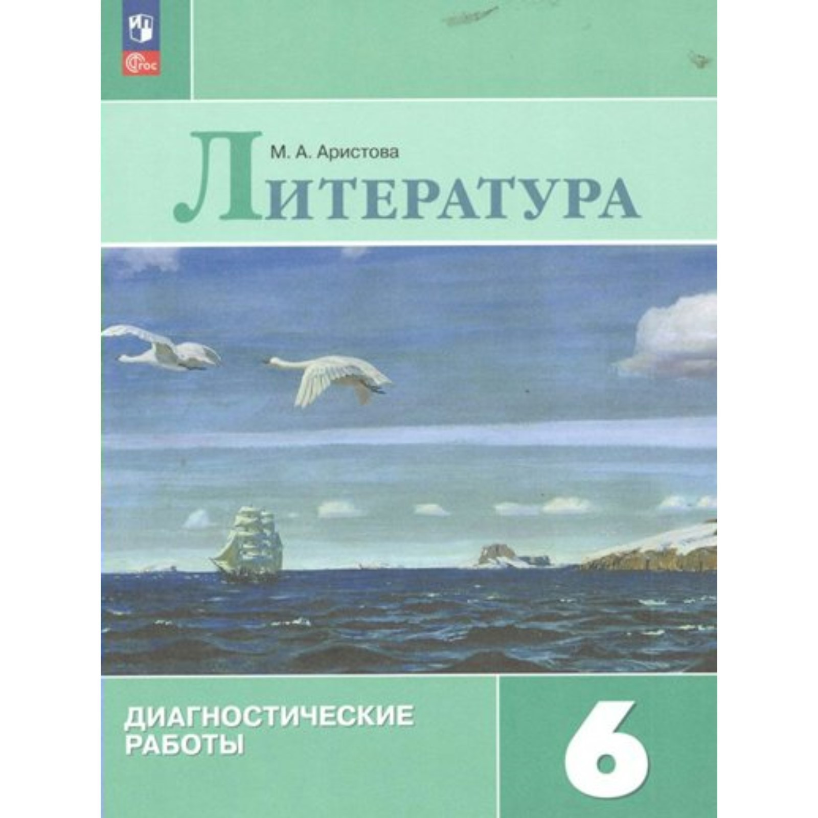 Литература. 6 класс. Диагностические работы. Аристова М.А. (9848454) -  Купить по цене от 306.00 руб. | Интернет магазин SIMA-LAND.RU