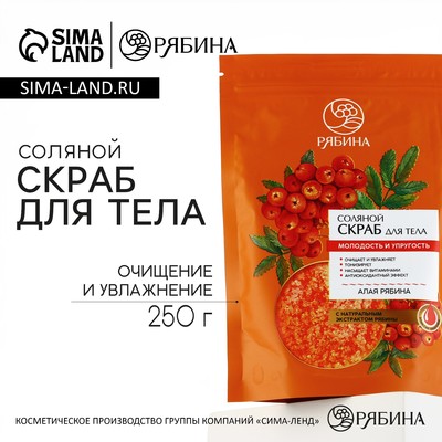 Соляной скраб для тела с экстрактом рябины, 250 г, РЯБИНА