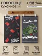 Набор полотенец кухонных «Доляна. Главный на кухне», 35×60 см - 2 шт., рогожка, хлопок 100%, 160 г/м² - Фото 1