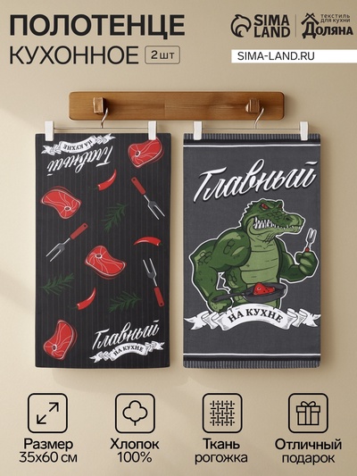 Набор полотенец кухонных «Доляна. Главный на кухне», 35×60 см - 2 шт., рогожка, хлопок 100%, 160 г/м²