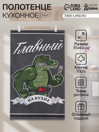 Кухонное полотенце «Доляна. Главный на кухне», 35×60 см, 100% хлопок, рогожка 160 г/м²