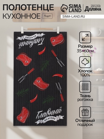 Полотенце кухонные «Доляна. Главный по мясу», 35×60 см, рогожка, хлопок 100%, 160 г/м²