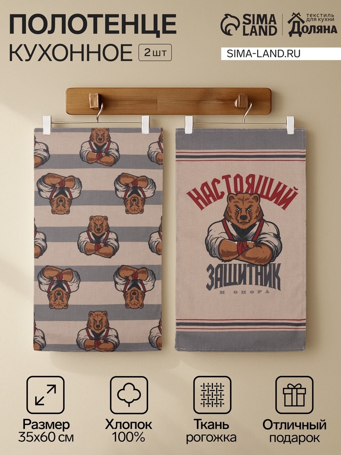 Набор полотенец кухонных «Доляна. Настоящий защитник», 35×60 см - 2 шт., рогожка, хлопок 100%, 160 г/м² - Фото 1