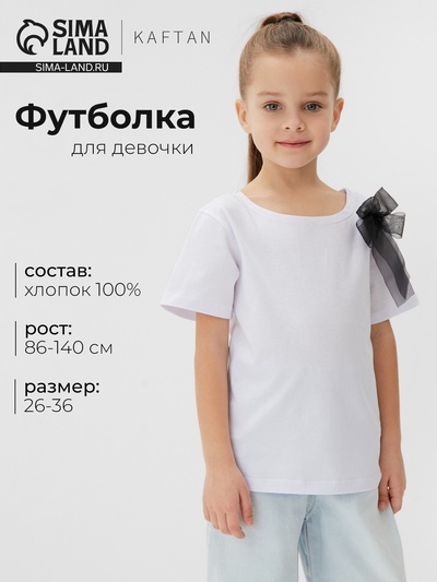 Футболка для девочки KAFTAN «Бантик», белая, рост 98-104 см