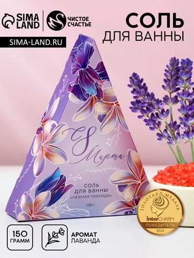 Соль для ванны «С 8 Марта!», 150 г, аромат лаванды, Чистое счастье