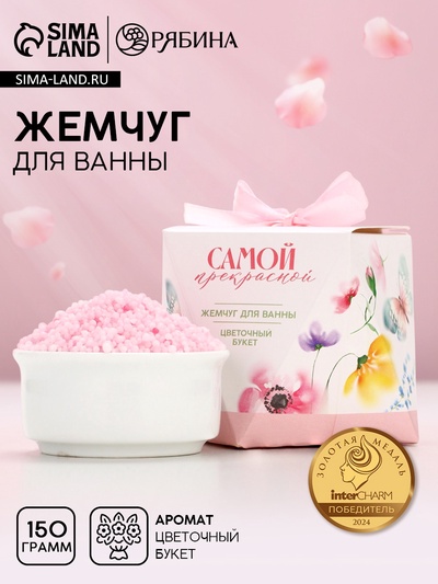 Жемчуг для ванны «Самой прекрасной!», 150 г, аромат цветочного букета, Чистое счастье