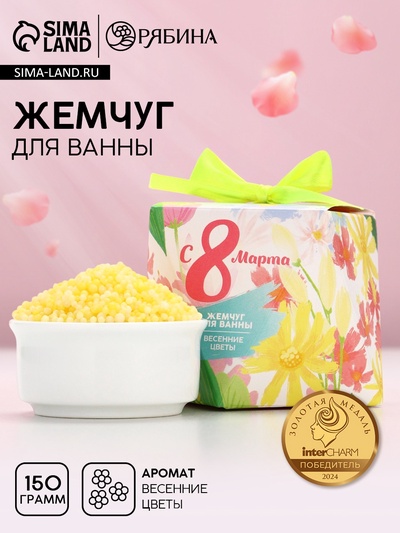 Жемчуг для ванны «С 8 Марта!», 150 г, аромат весенних цветов, Чистое счастье