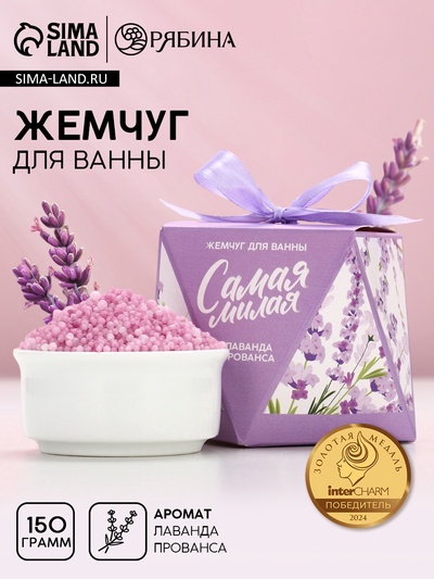 Жемчуг для ванны «Самая милая», 150 г, аромат лаванды, Чистое счастье