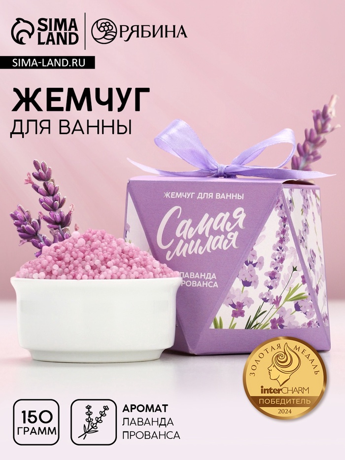 Жемчуг для ванны «Самая милая», 150 г, аромат лаванды, Чистое счастье - Фото 1