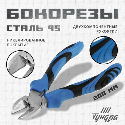 Бокорезы ТУНДРА, сталь 45, никелированные, 2К рукоятки, 200 мм.