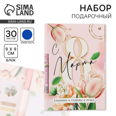 Подарочный набор, блок бумаги 30 л, ручка синяя паста 1.0 мм, наклейки 5 шт.«С 8 Марта»