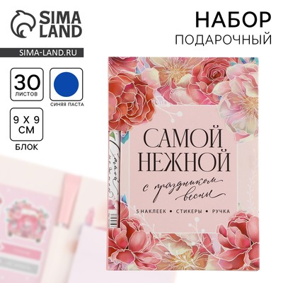 Подарочный набор, блок бумаги 30 л, ручка синяя паста 1.0 мм и 5 шт. наклеек «Самой нежной»