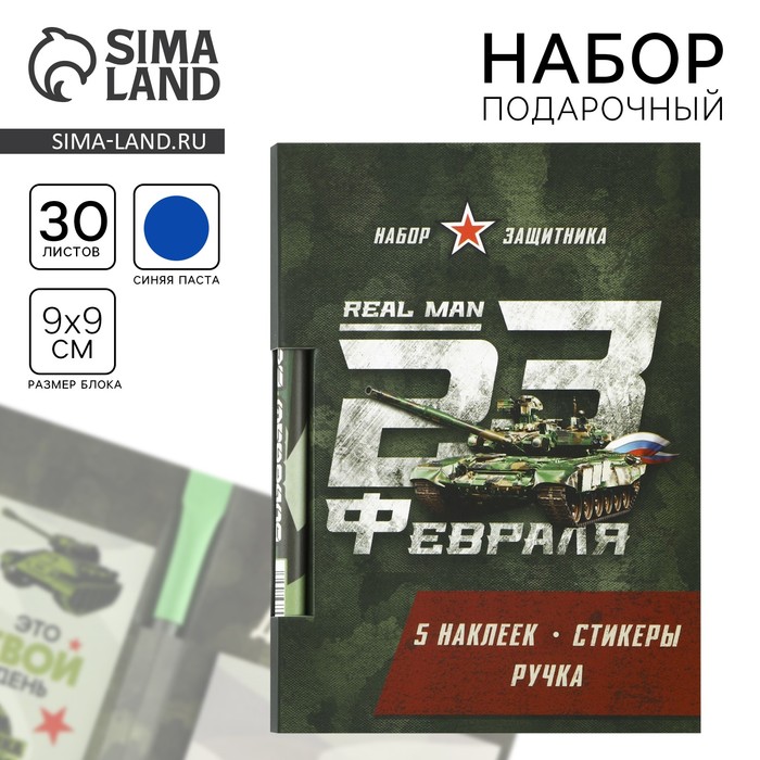 Подарочный набор, блок бумаги 30 л, ручка синяя паста 1.0 мм, наклейки 5 шт. «23 февраля» - Фото 1