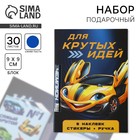 Подарочный набор «Для крутых идей», блок бумаги 30 л, ручка синяя паста 1.0 мм и 5 шт. наклеек - Фото 1