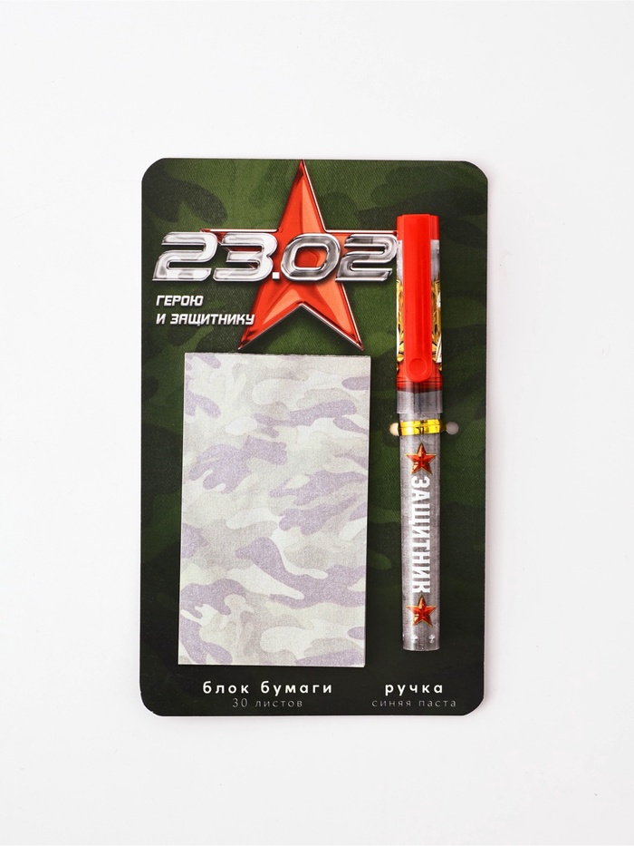 Подарочный набор ручка шариковая и блок бумаги 30 л «23 февраля. Герой и защитник» - Фото 1