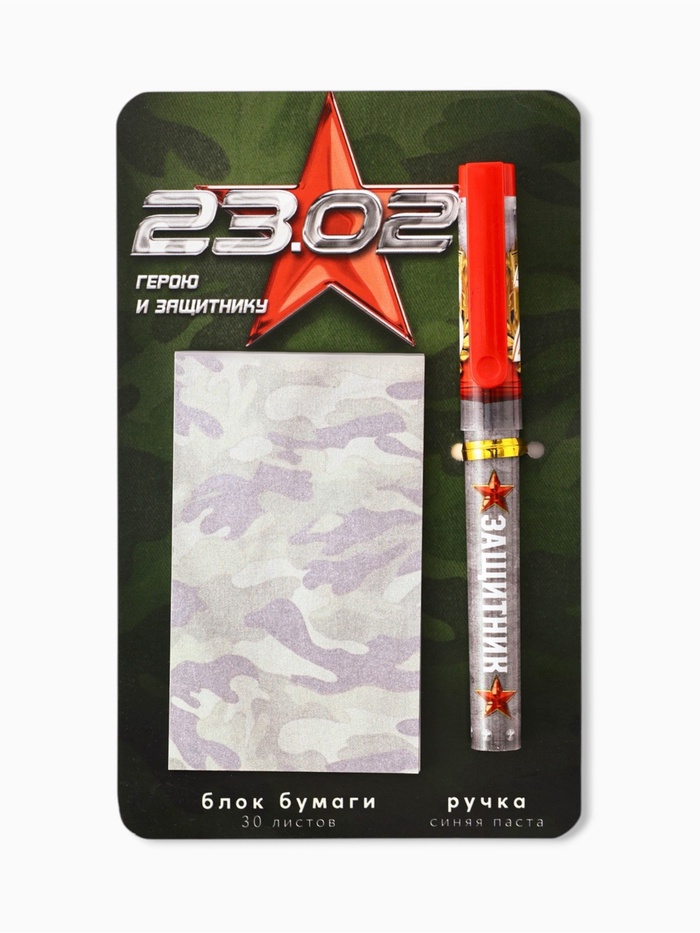 Подарочный набор ручка шариковая и блок бумаги 30 л «23 февраля. Герой и защитник» - Фото 1