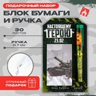 Набор ручка шариковая и блок бумаги 30 л «Настоящему герою 23.02» - фото 19816508