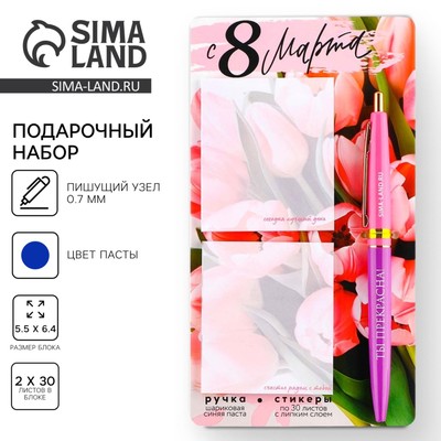 Подарочный набор стикеры и ручка «С 8 Марта», 2×30 л, синяя паста 0.7 мм
