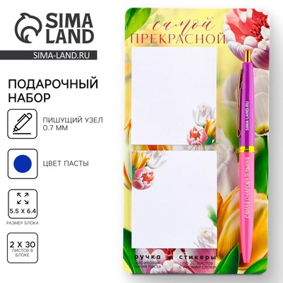 Подарочный набор стикеры и ручка «Самой прекрасной», 2×30 л, синяя паста 0.7 мм