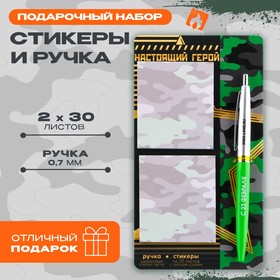 Подарочный набор стикеры и ручка «Настоящий герой», 2 х 30 л, синяя паста 0.7 мм