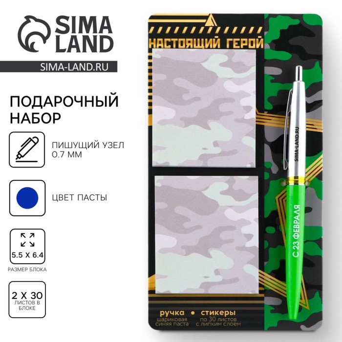 Подарочный набор, стикеры 2×30 л., ручка синяя паста 0.7 мм «Настоящий герой» - Фото 1