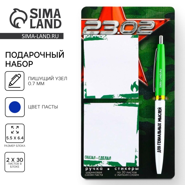Подарочный набор, стикеры 2×30 л., ручка синяя паста 0.7 мм «23 февраля» - Фото 1