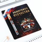 Подарочный набор ручка шариковая и блокнот 16 л «Защитнику Отечества. 23 февраля» - Фото 9