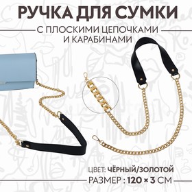 Ручка для сумки, с цепочками и карабинами, 120 x 3 см, цвет чёрный/золотой