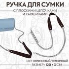 Ручка для сумки, с плоскими цепочками и карабинами, 120 × 3 см, цвет коричневый/серебряный - фото 8801118