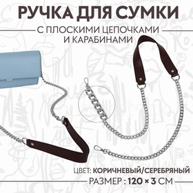 Ручка для сумки, с цепочками и карабинами, 120 x 3 см, цвет коричневый/серебряный