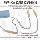 Ручка для сумки, с плоскими цепочками и карабинами, 120 × 3 см, цвет бежевый/серебряный - фото 10081910