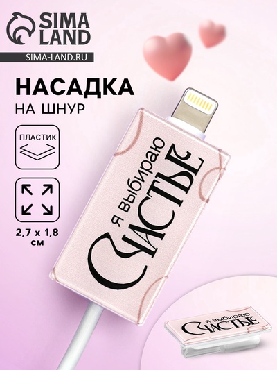Протектор для провода «Счастье», 2.7×1.8 см